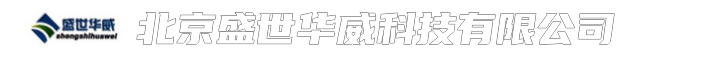 北京盛世华威科技有限公司
